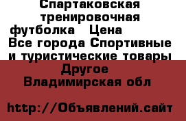 Спартаковская тренировочная футболка › Цена ­ 1 500 - Все города Спортивные и туристические товары » Другое   . Владимирская обл.